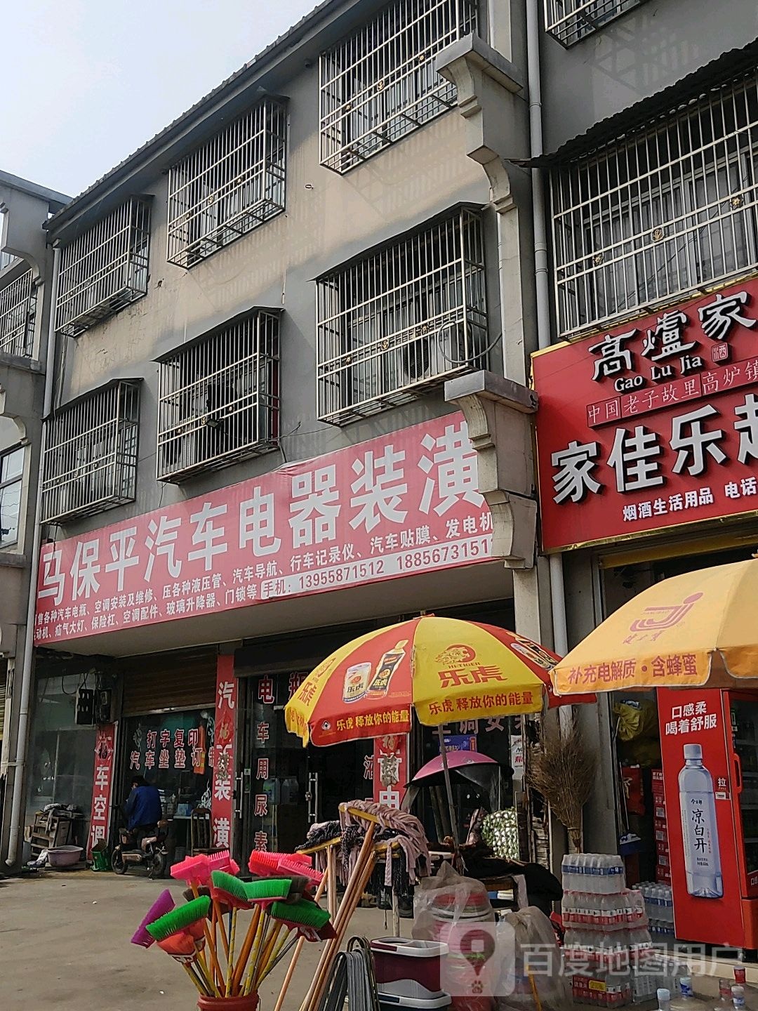 马保平汽车电器装潢