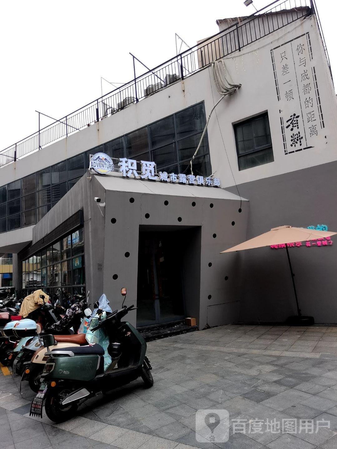 积觅城市露营俱乐部