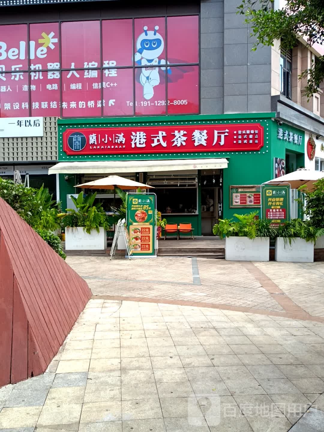 唳兰满小镡港式茶餐厅