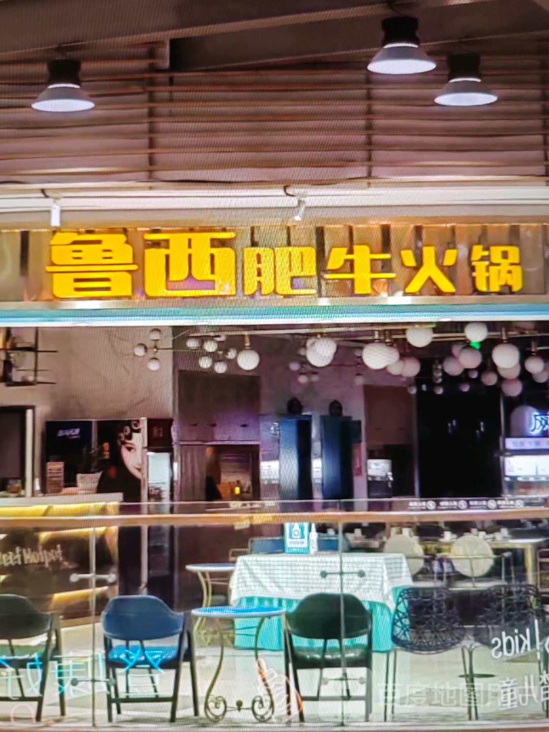 鲁西肥牛火锅
