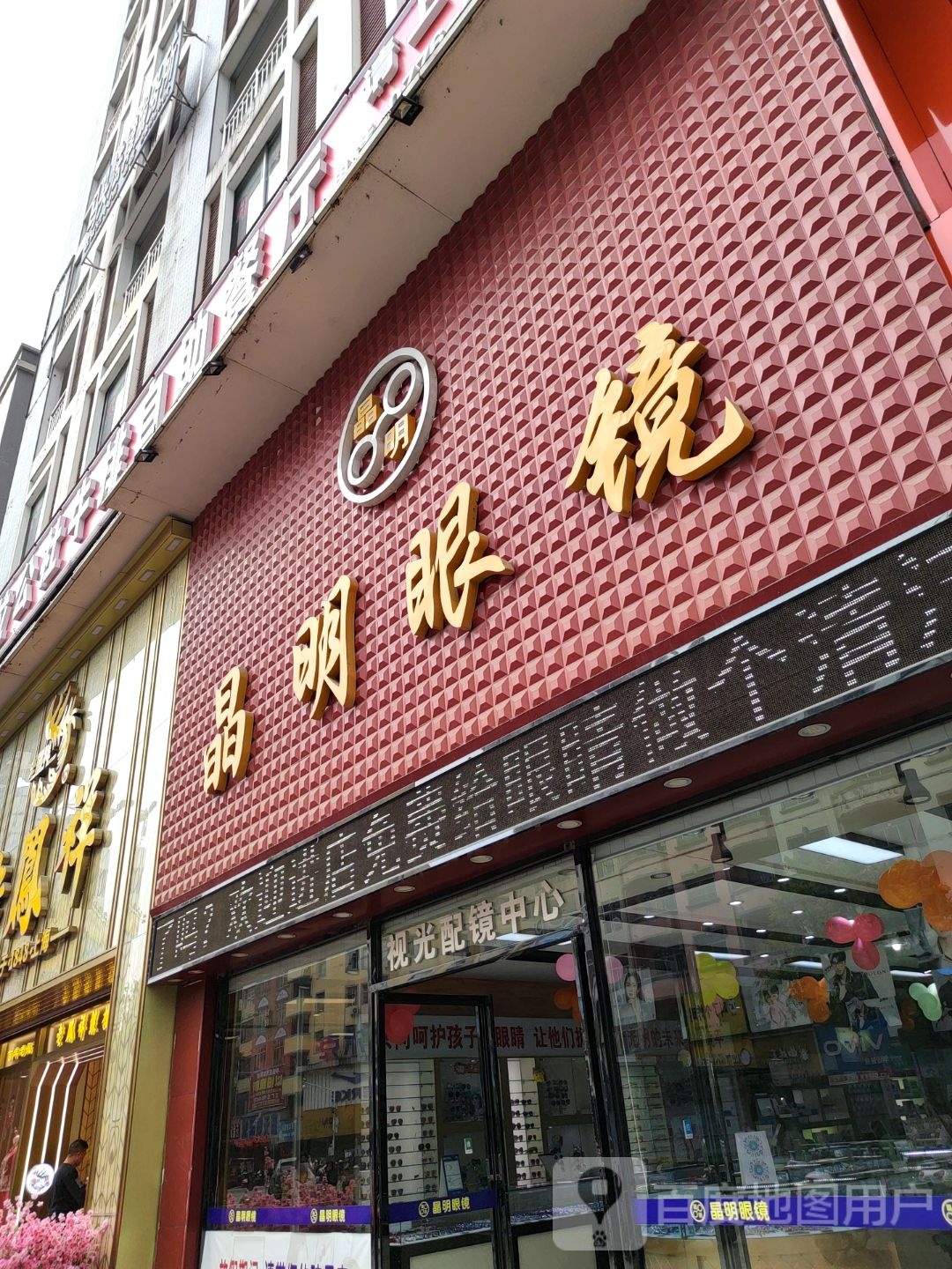 晶明眼睛(平果店)
