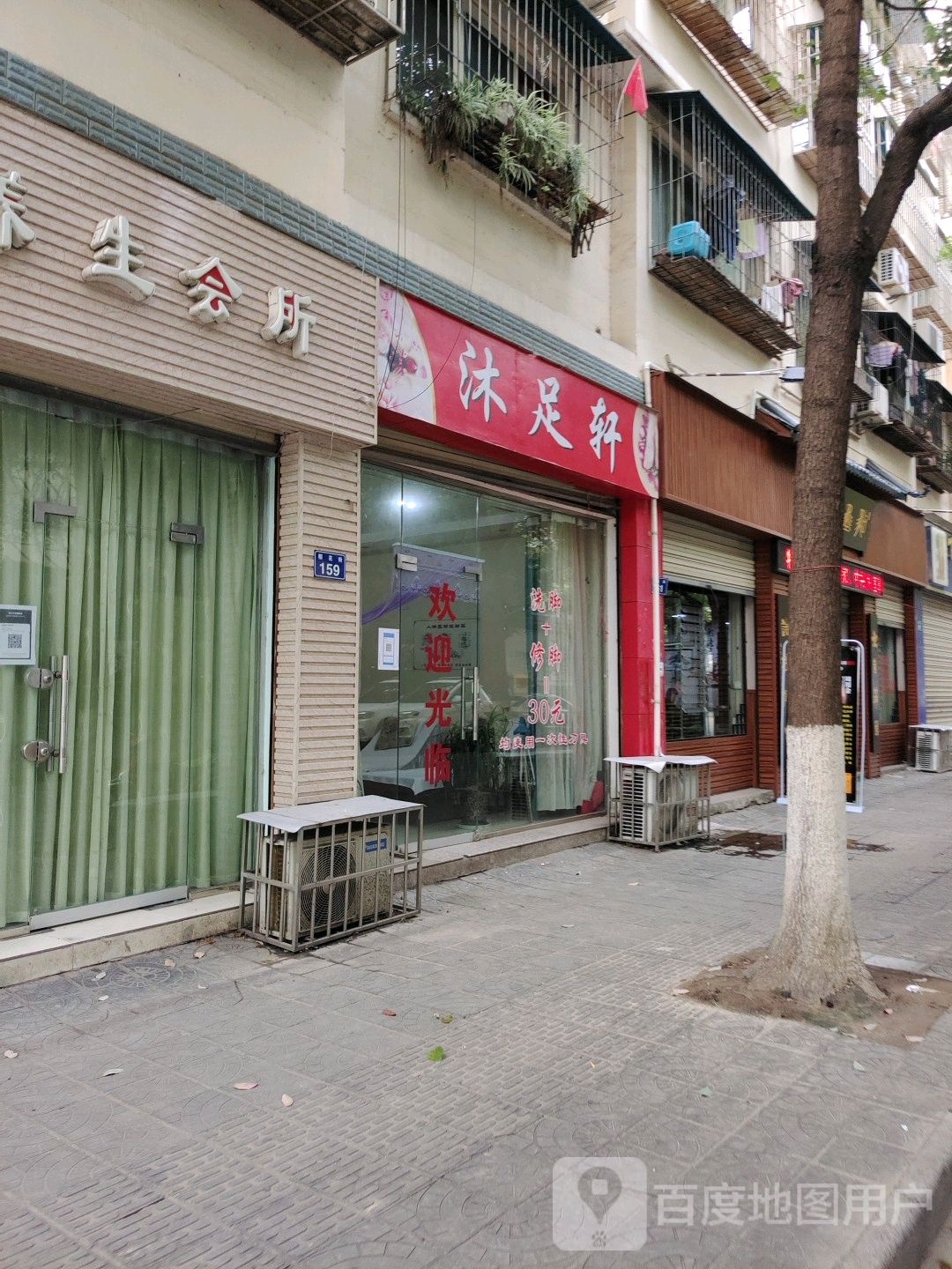沐足轩