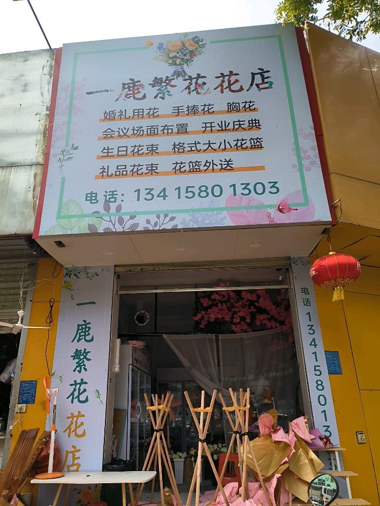 一鹿繁花花店
