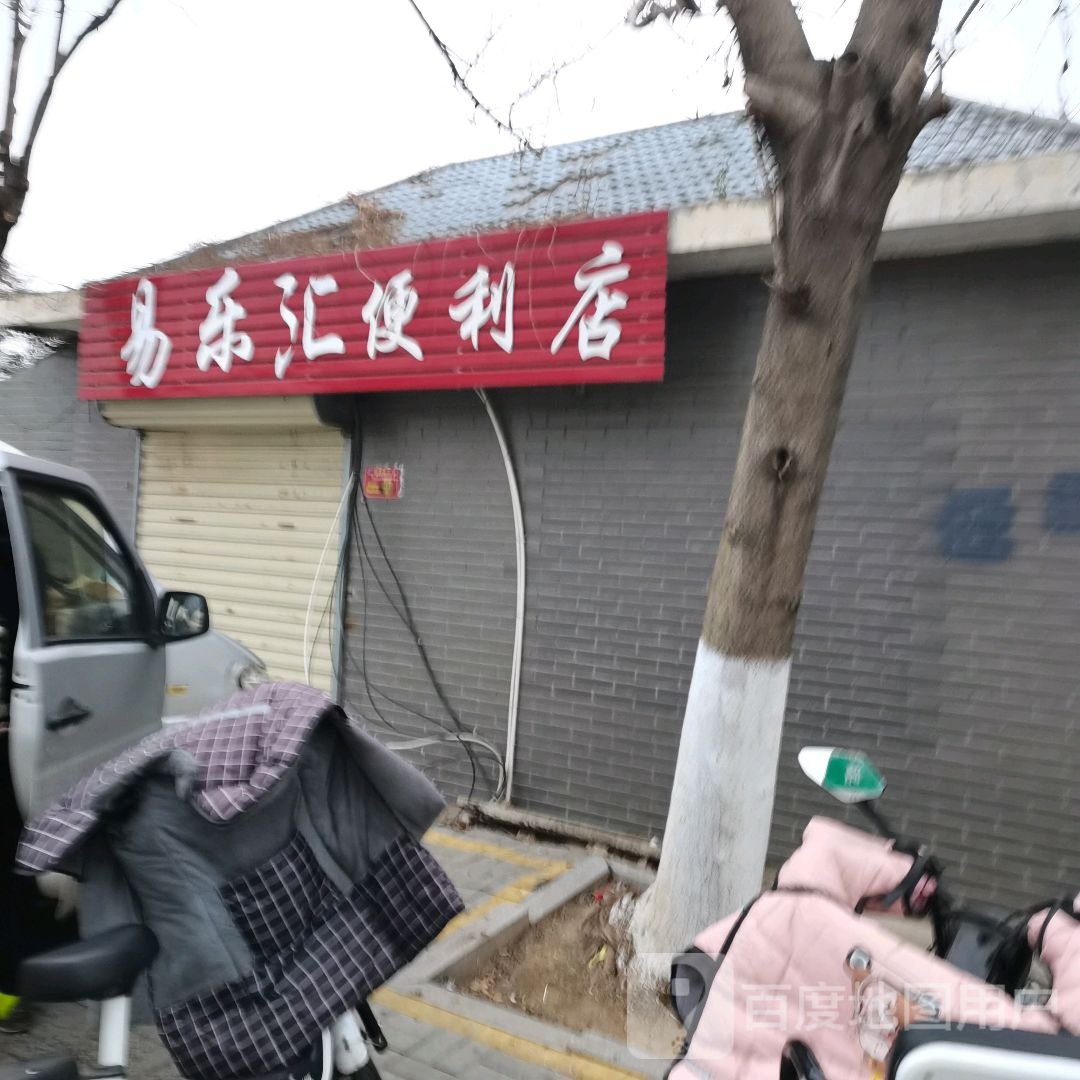 易乐汇便利店