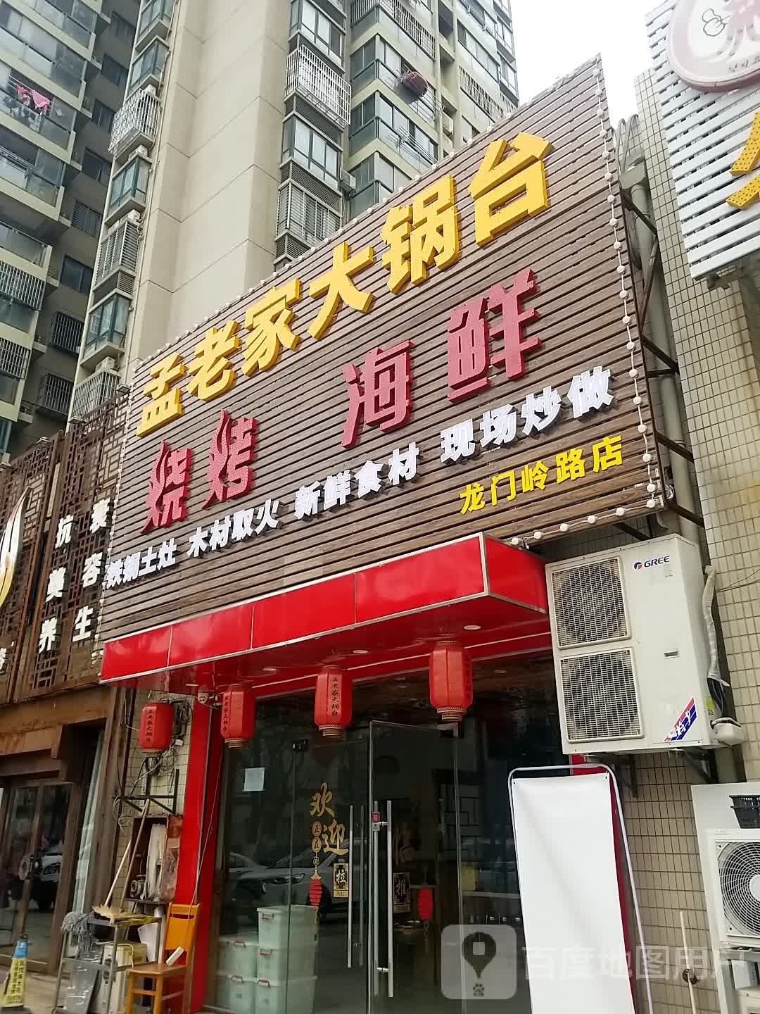 孟老家大锅台(安粮·双景佳苑店)