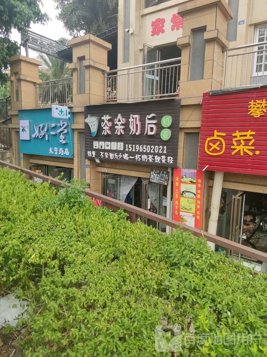 茶余奶后奶茶(天宇·半岛阳光店)