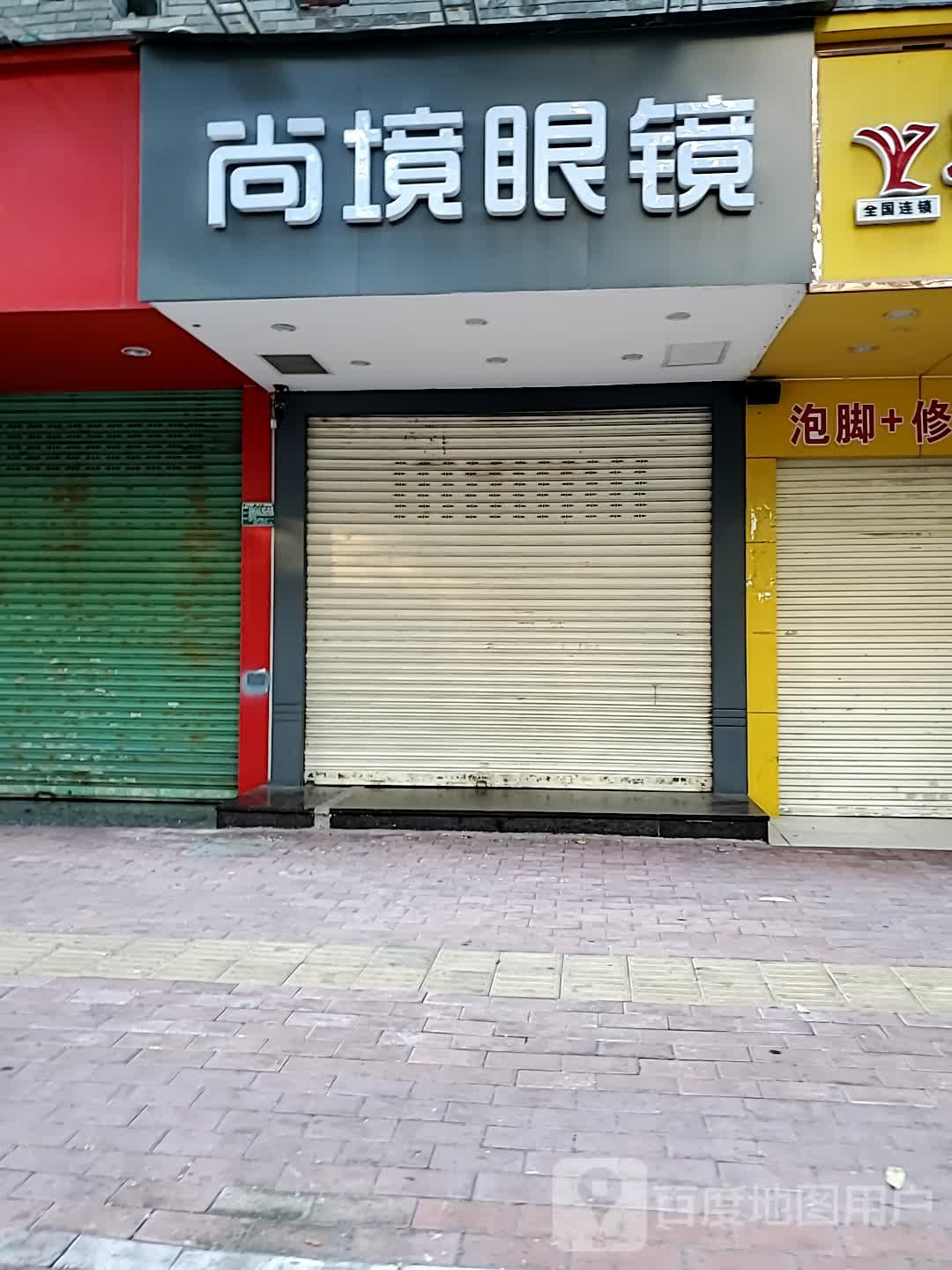 尚竟眼镜(杏园西小区店)