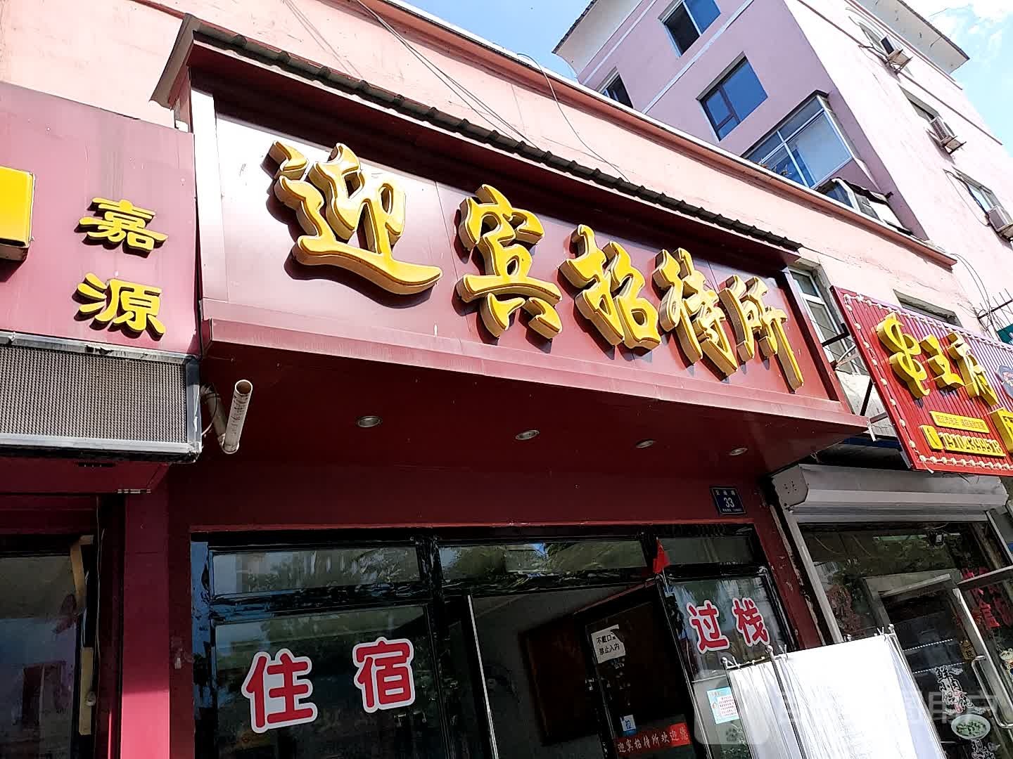 迎宾招待所(交通路店)