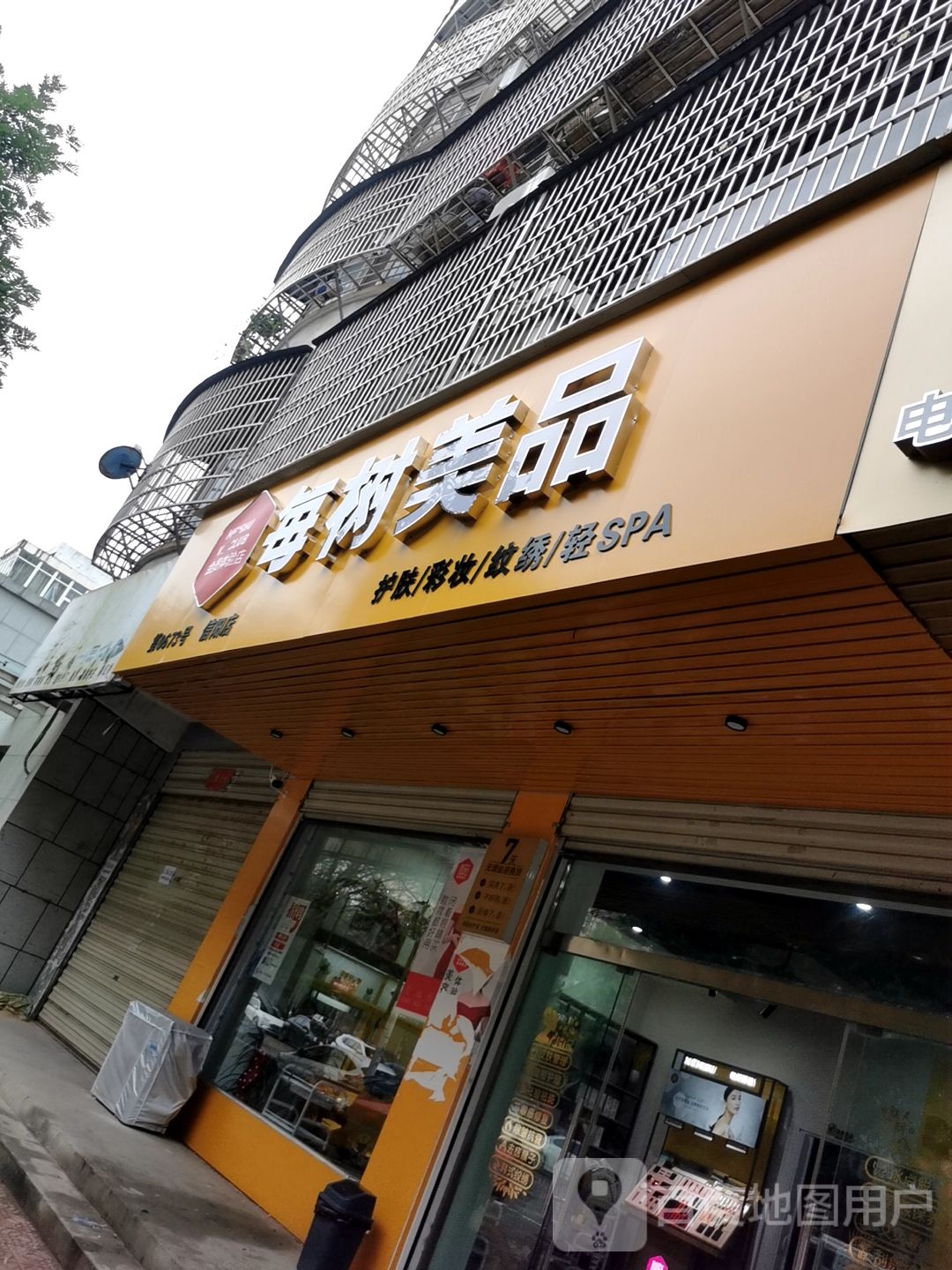 潢川县每树美品护肤彩妆(建设路店)