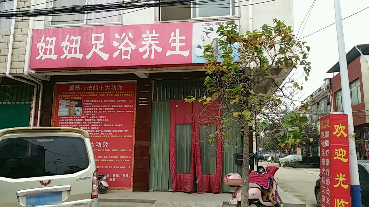 妞妞足浴养生