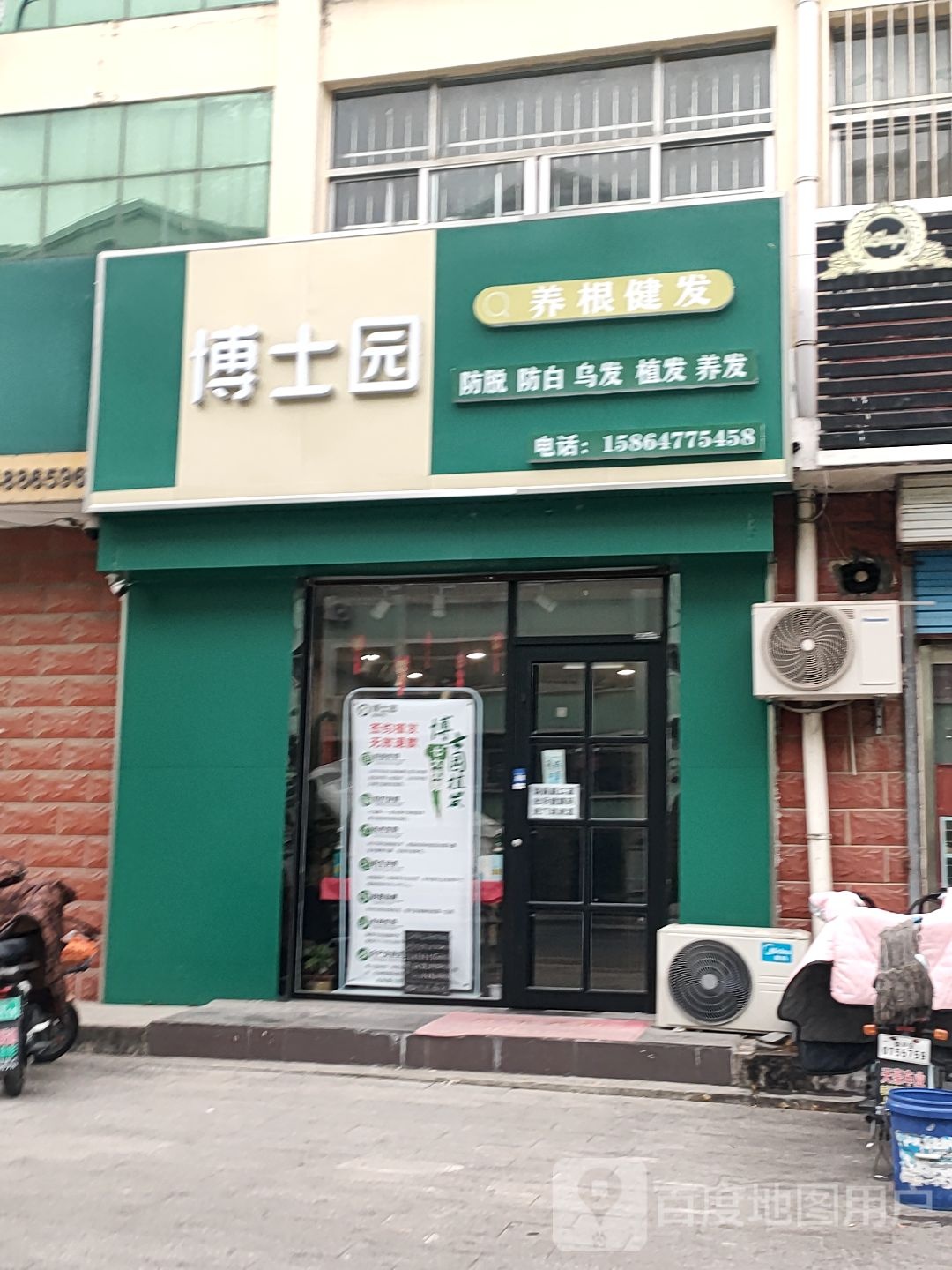 博士园养根健发店(乐园街店)