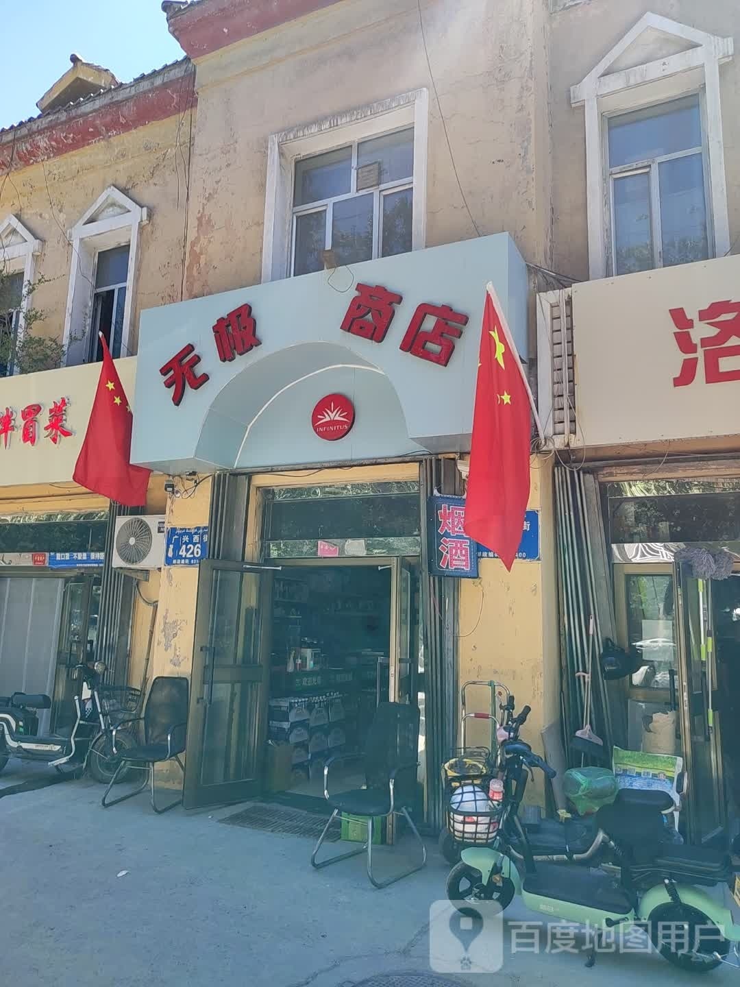 无极商店(广兴西街)