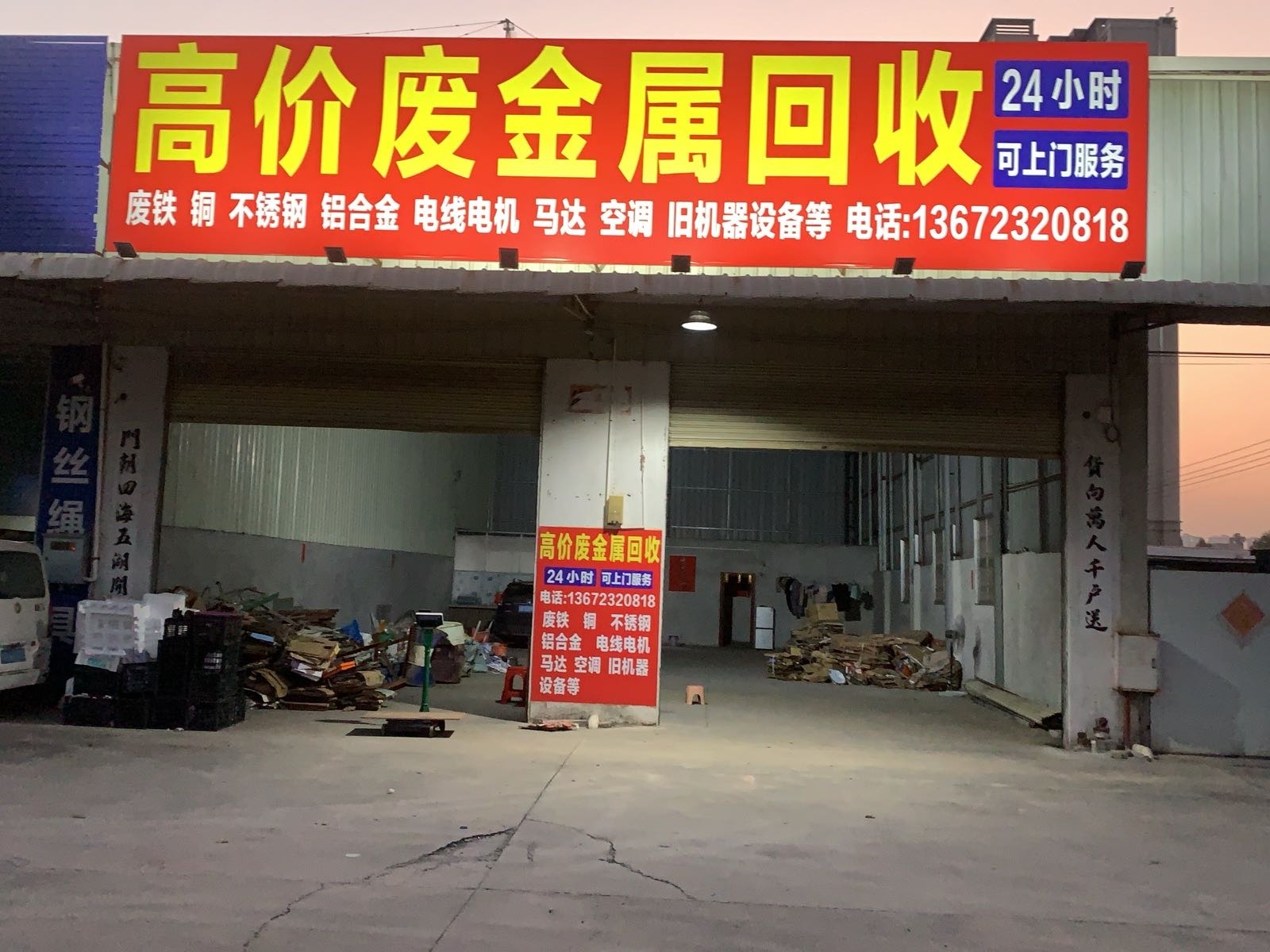 高价废金属回收