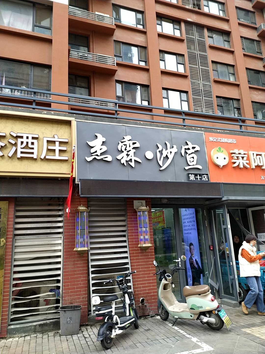杰霖·沙宣(第十店)