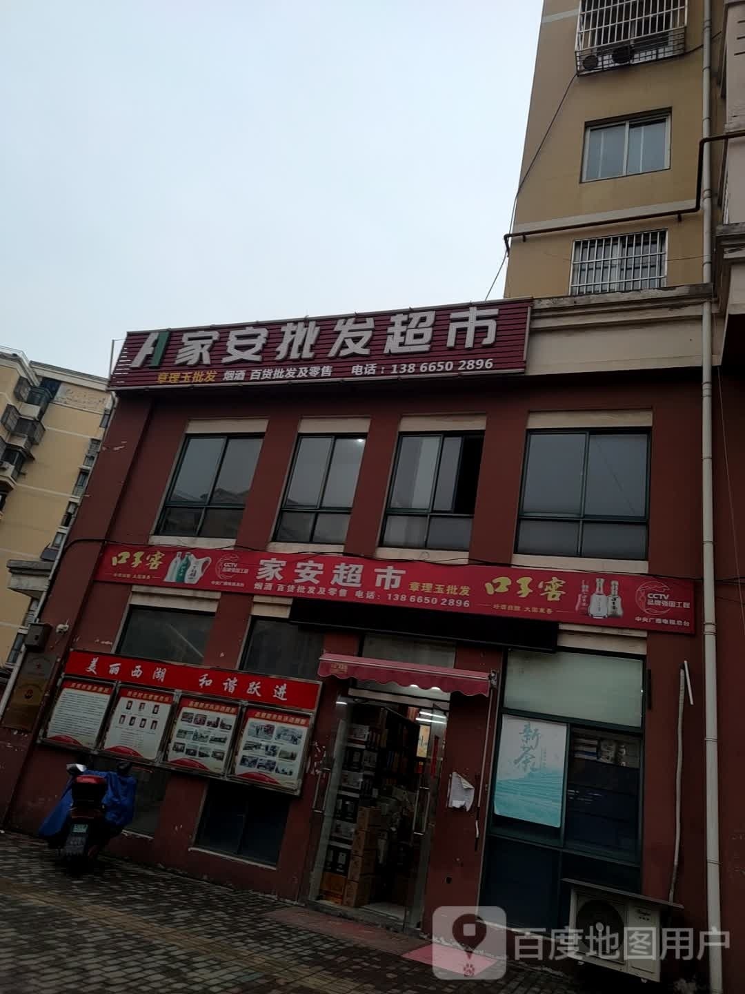 家安批发超市