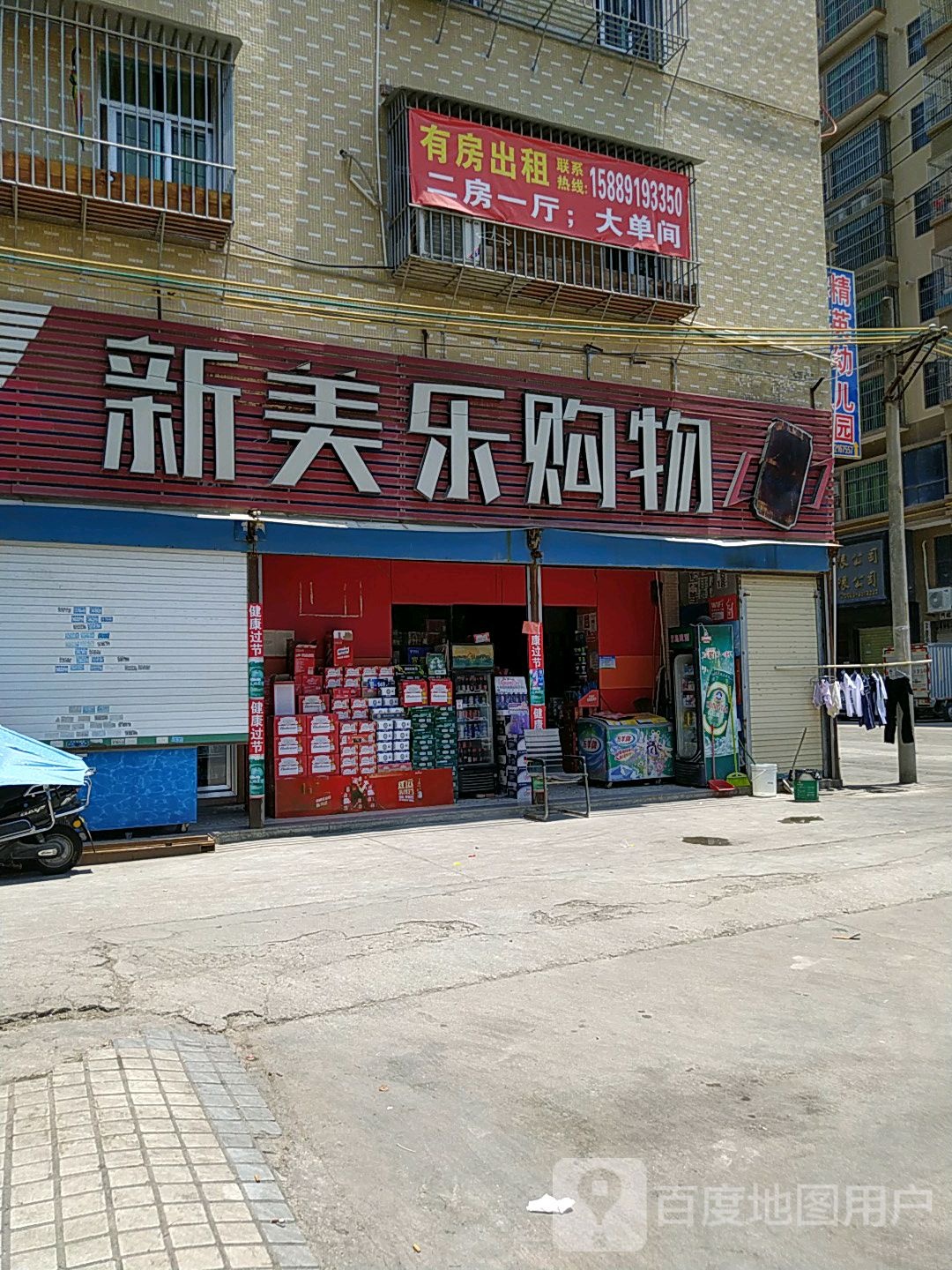 新美乐购物(文竹南路店)