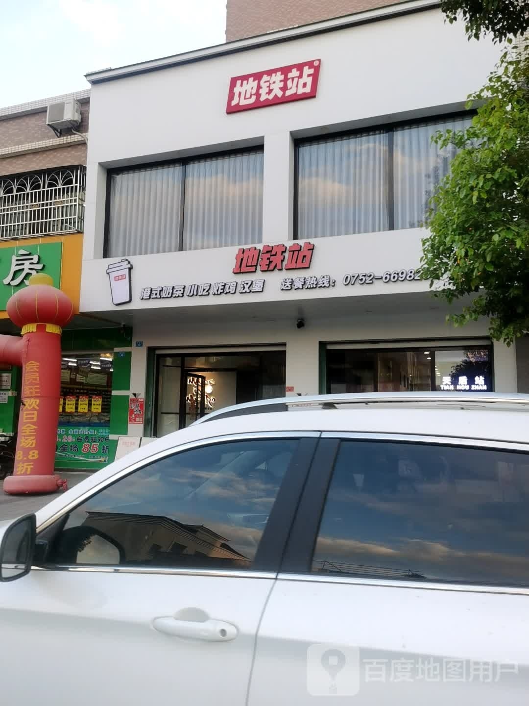 地铁站奶店(锦绣路店)