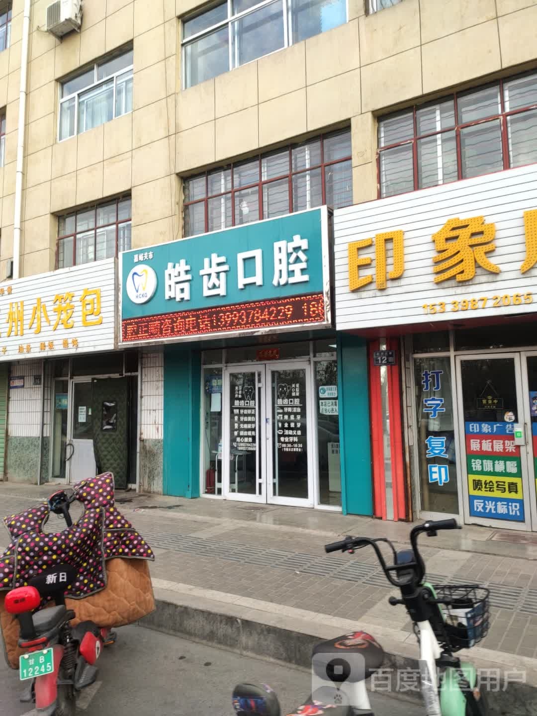 皓齿口腔保健(胜利北路店)