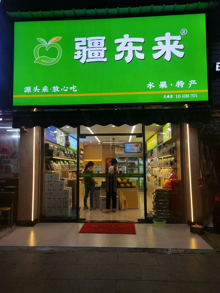 疆东来(兰埔店)