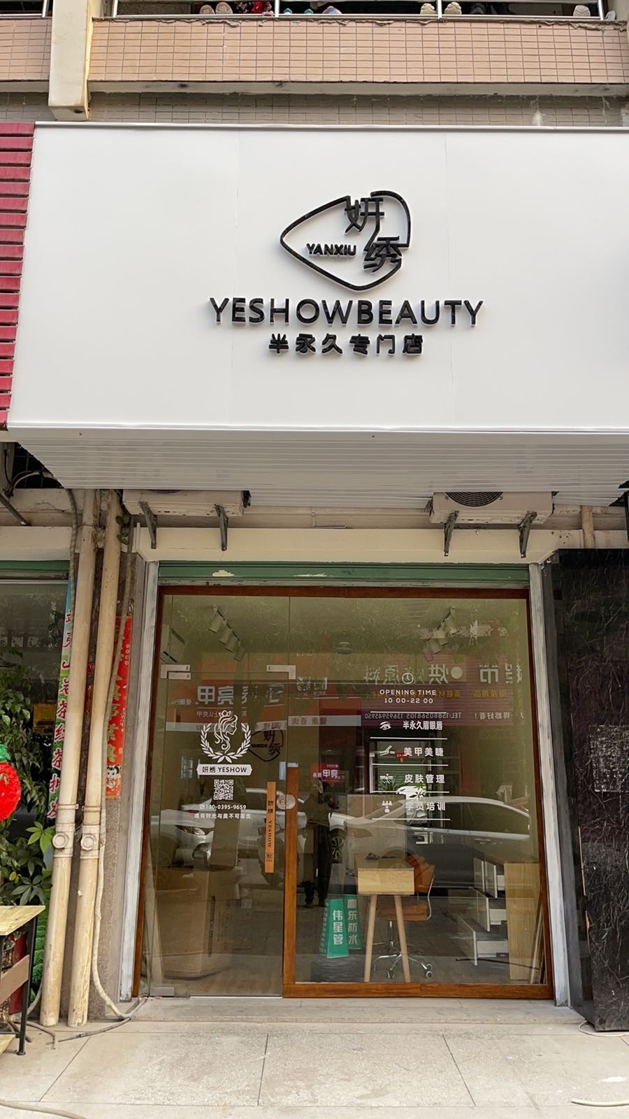妍绣半永久专门店