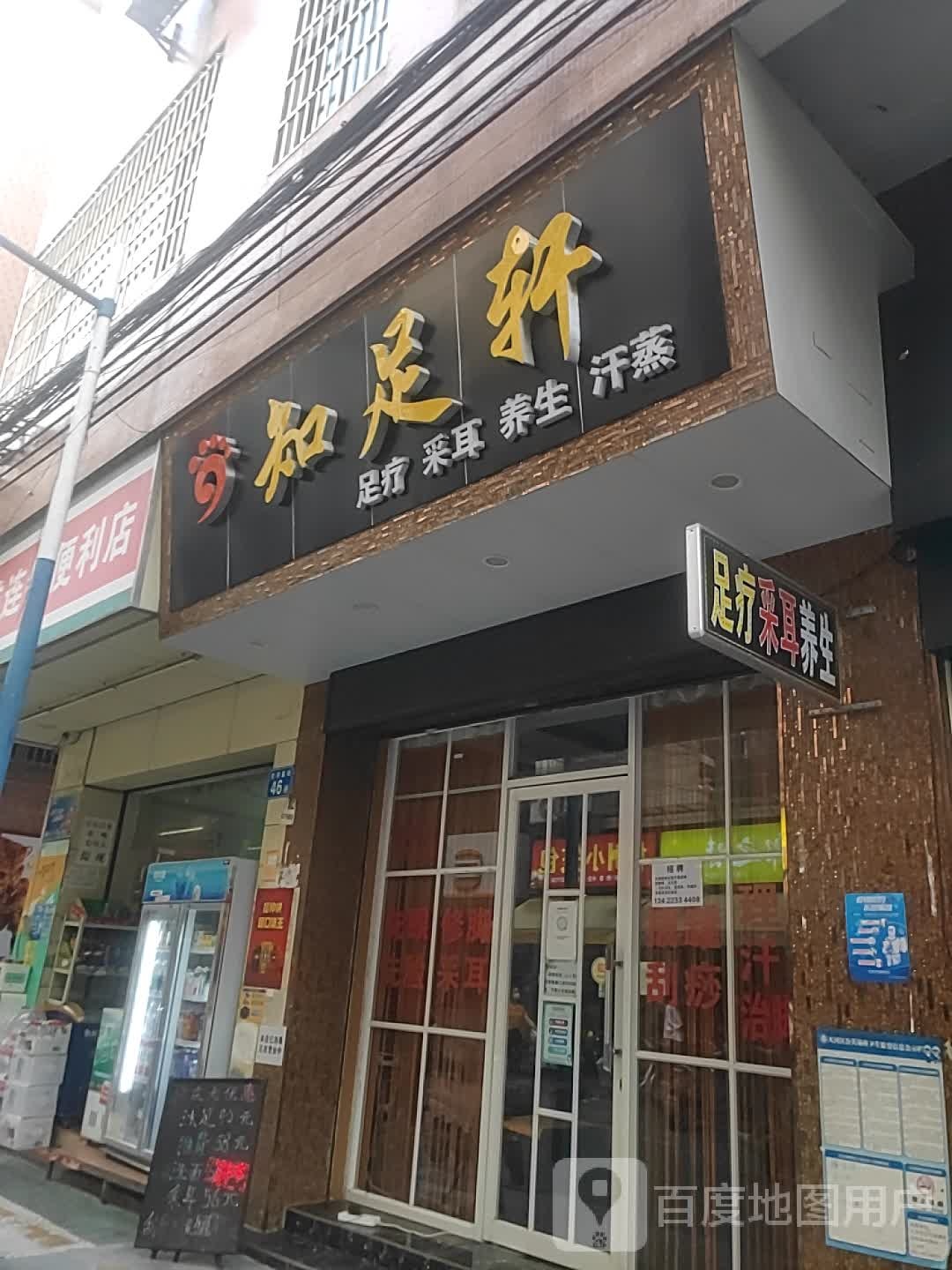知足轩足疗采耳