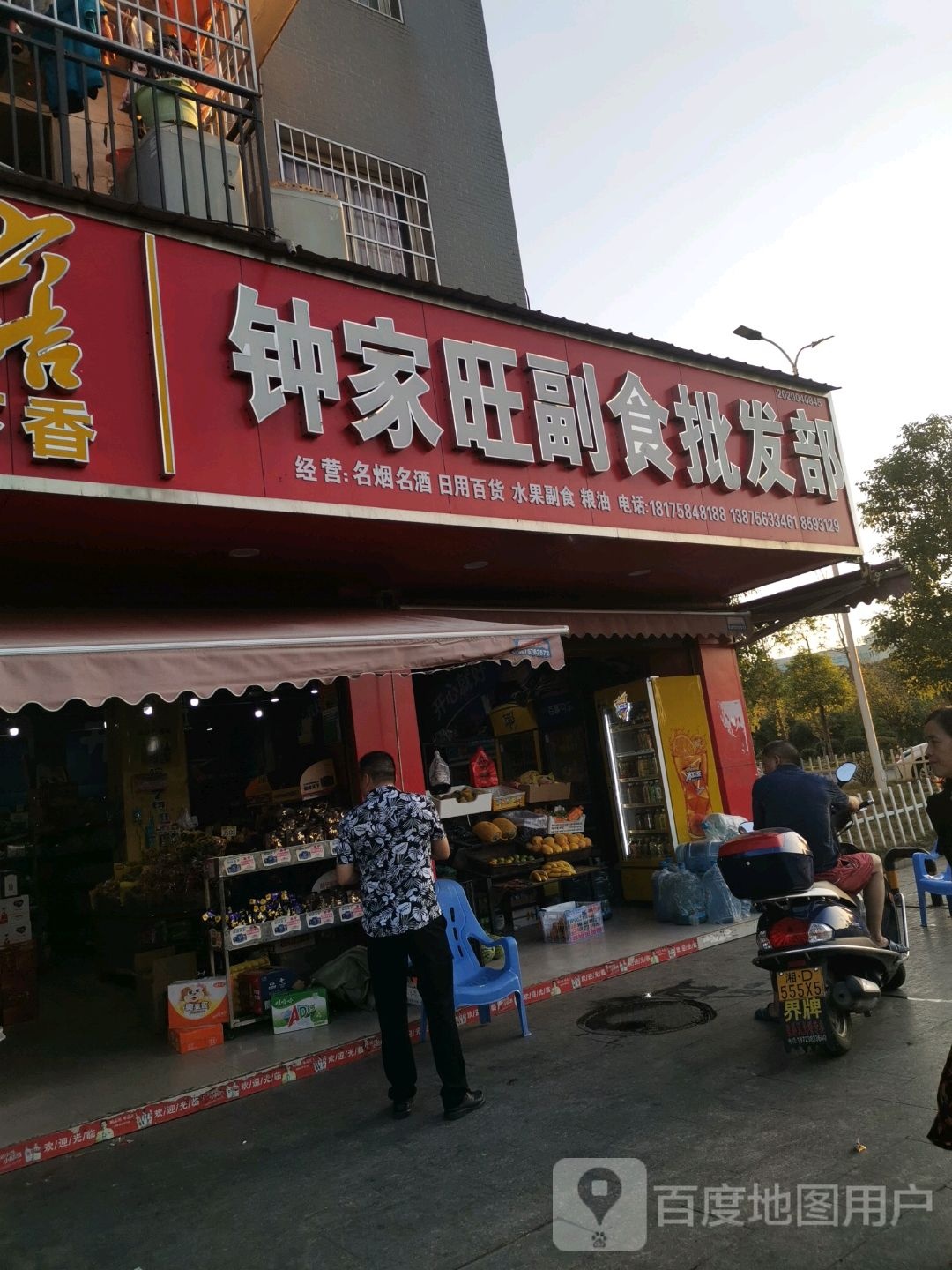 钟家旺副食批发部