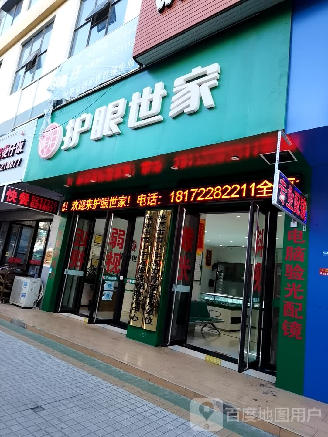 惯目护眼世家(世纪广场店)