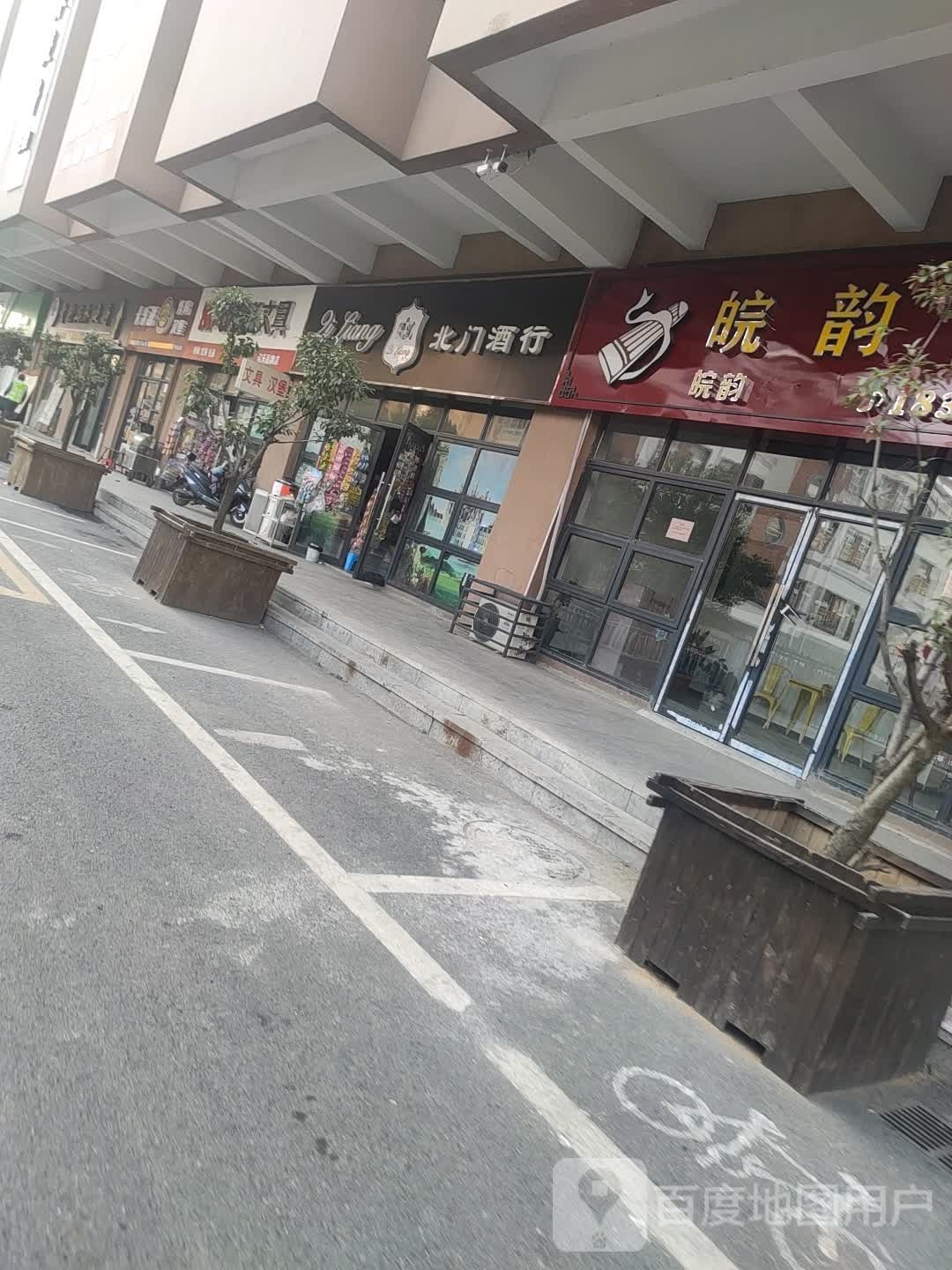 北门酒行