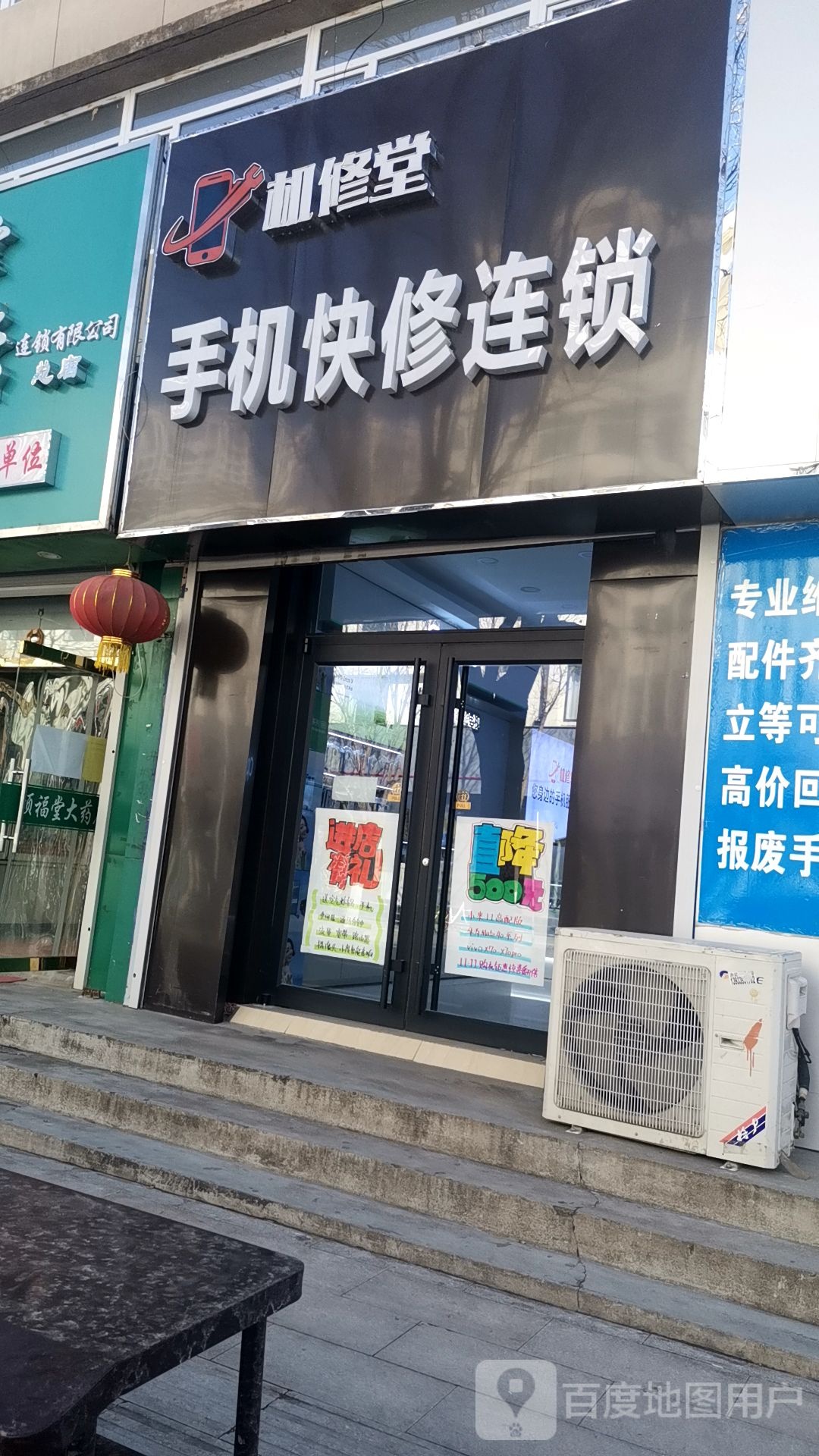 机修堂手机快修连锁