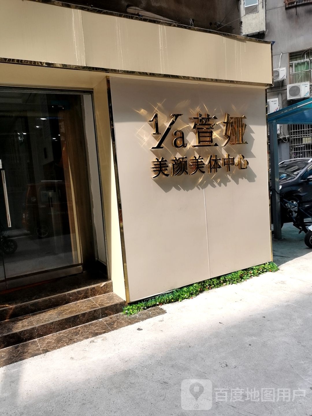 萱娅美颜颜体(三中店)