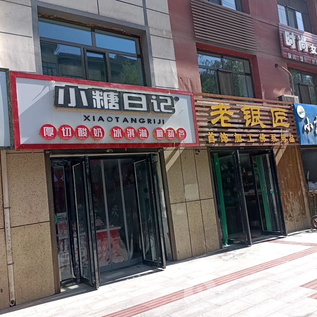 抑袭糖小薹沫沫(新乐大街店)