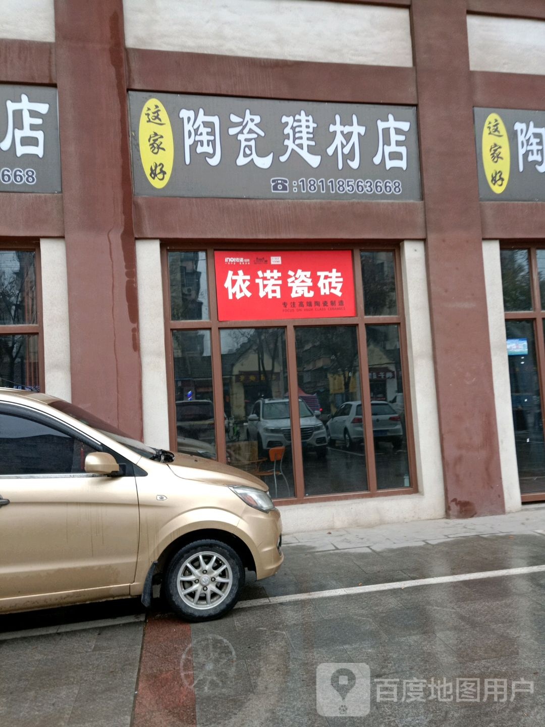 这家好陶瓷建材店