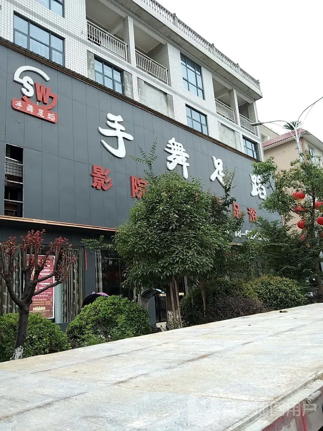 手舞足蹈