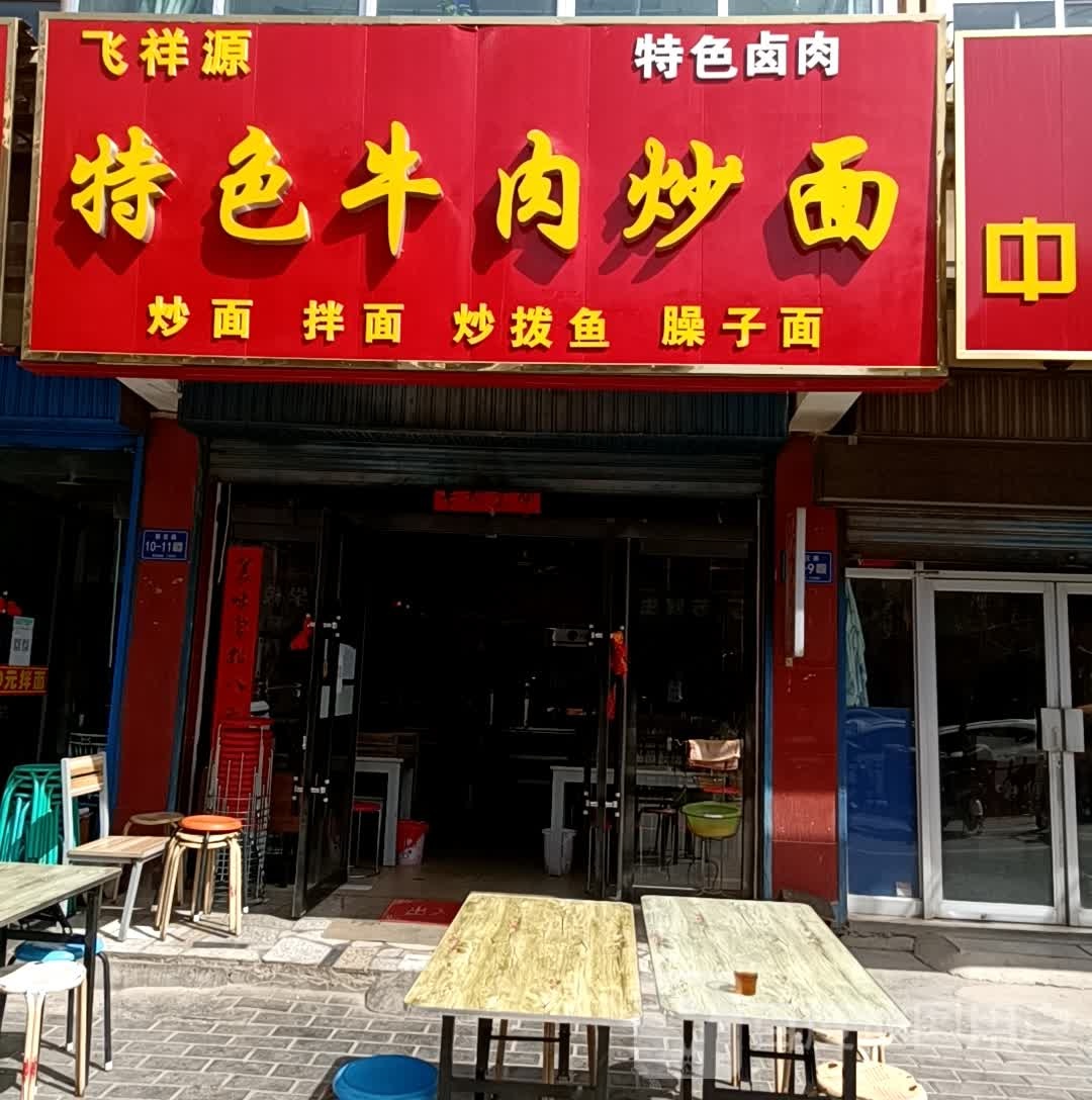 飞祥源特色牛肉炒面(向阳小区店)