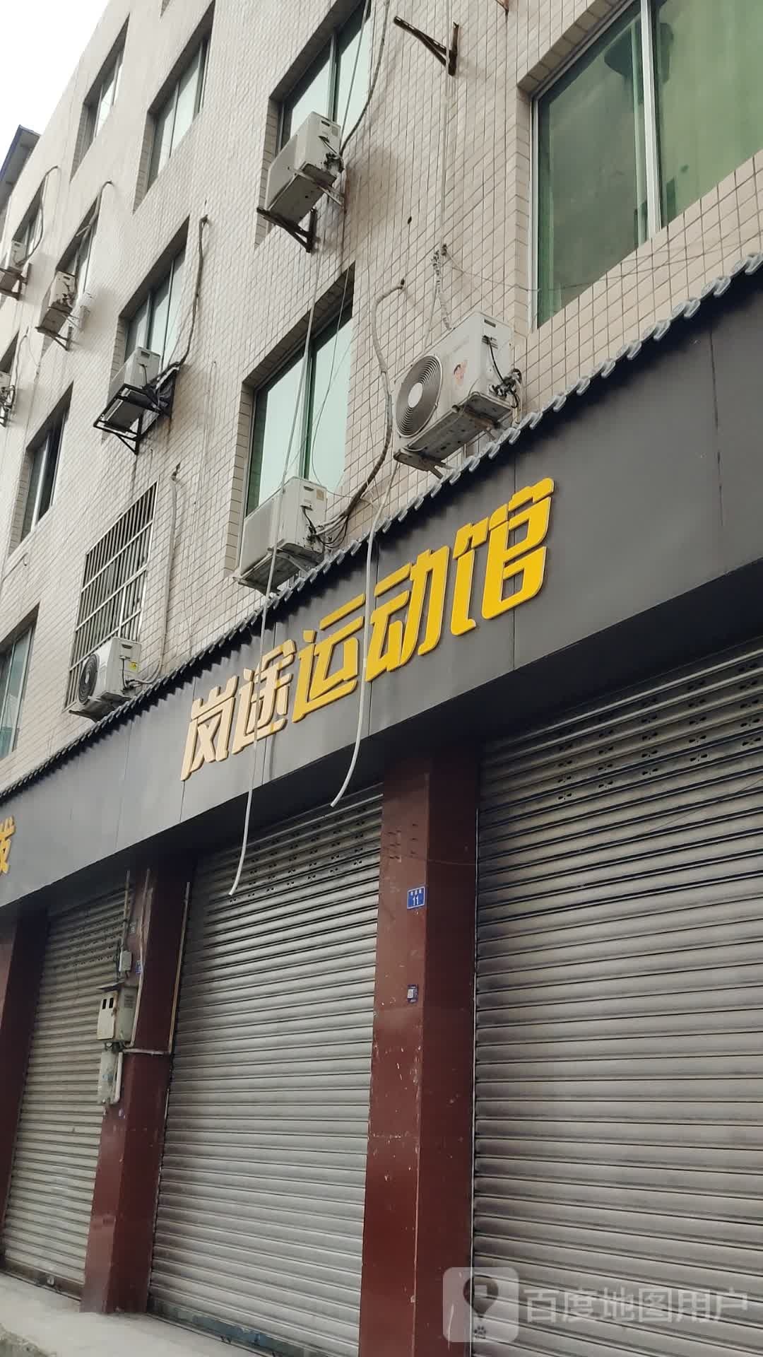 岚途运动馆