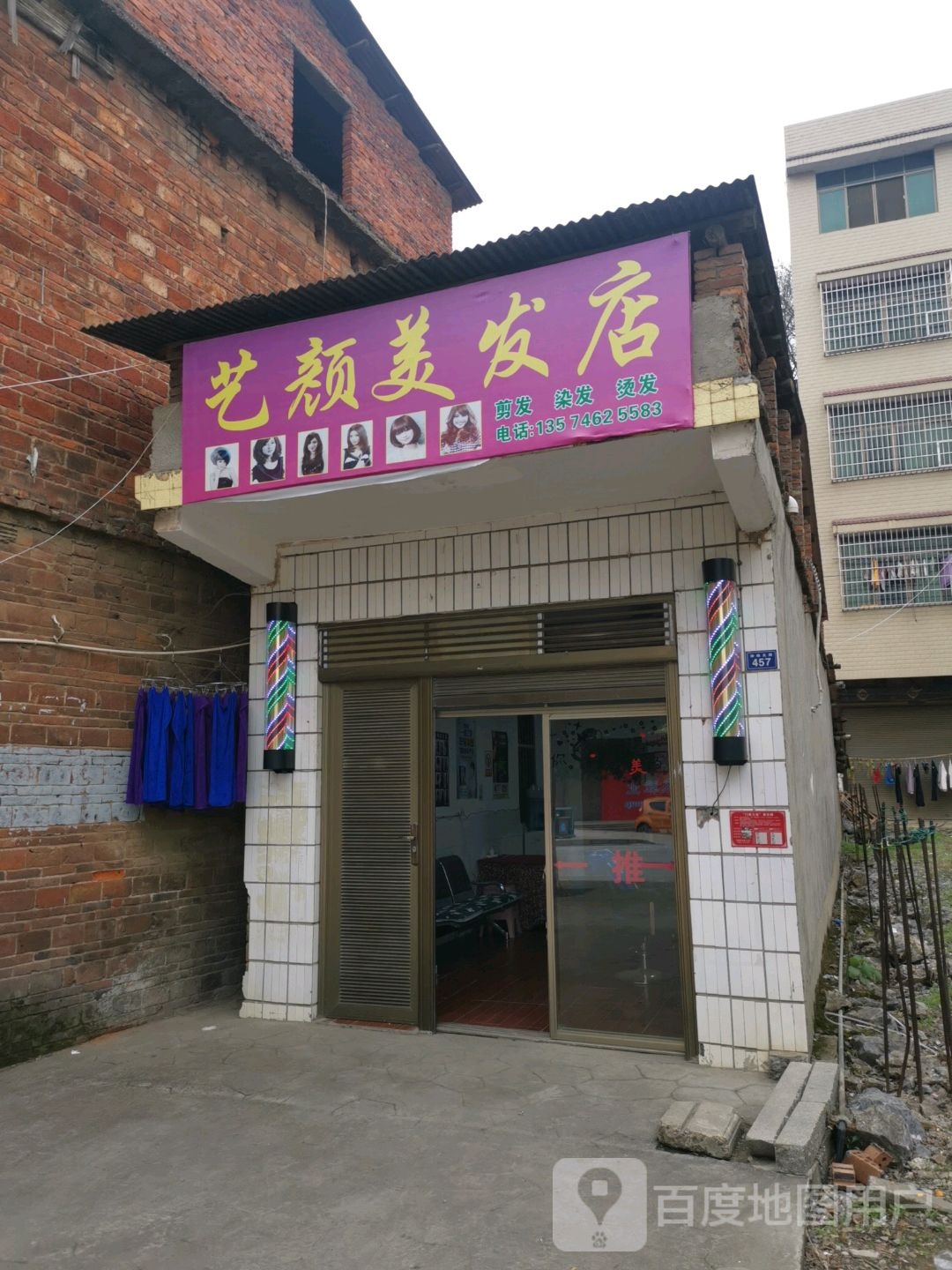 艺颜理发店