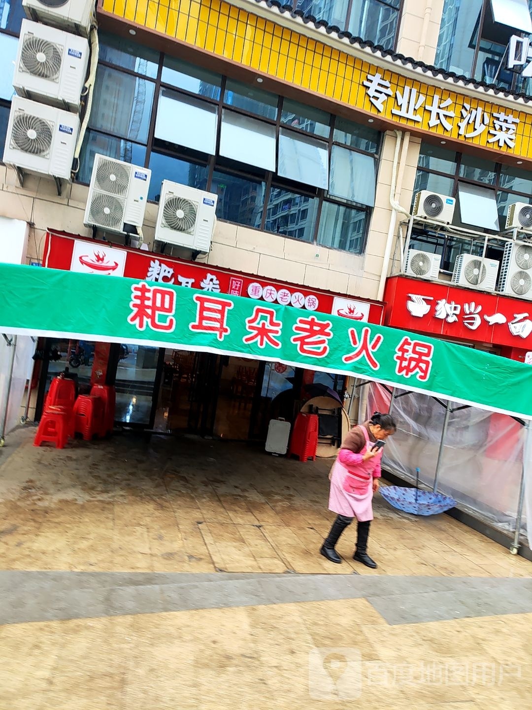 耙耳朵老火锅