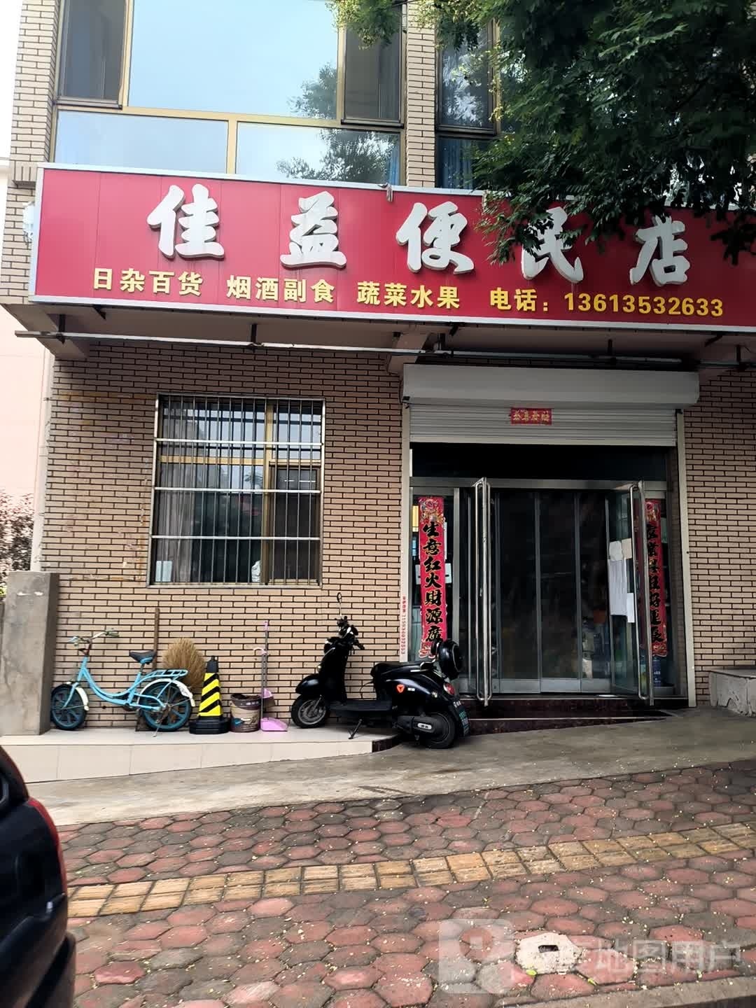 佳益便民店