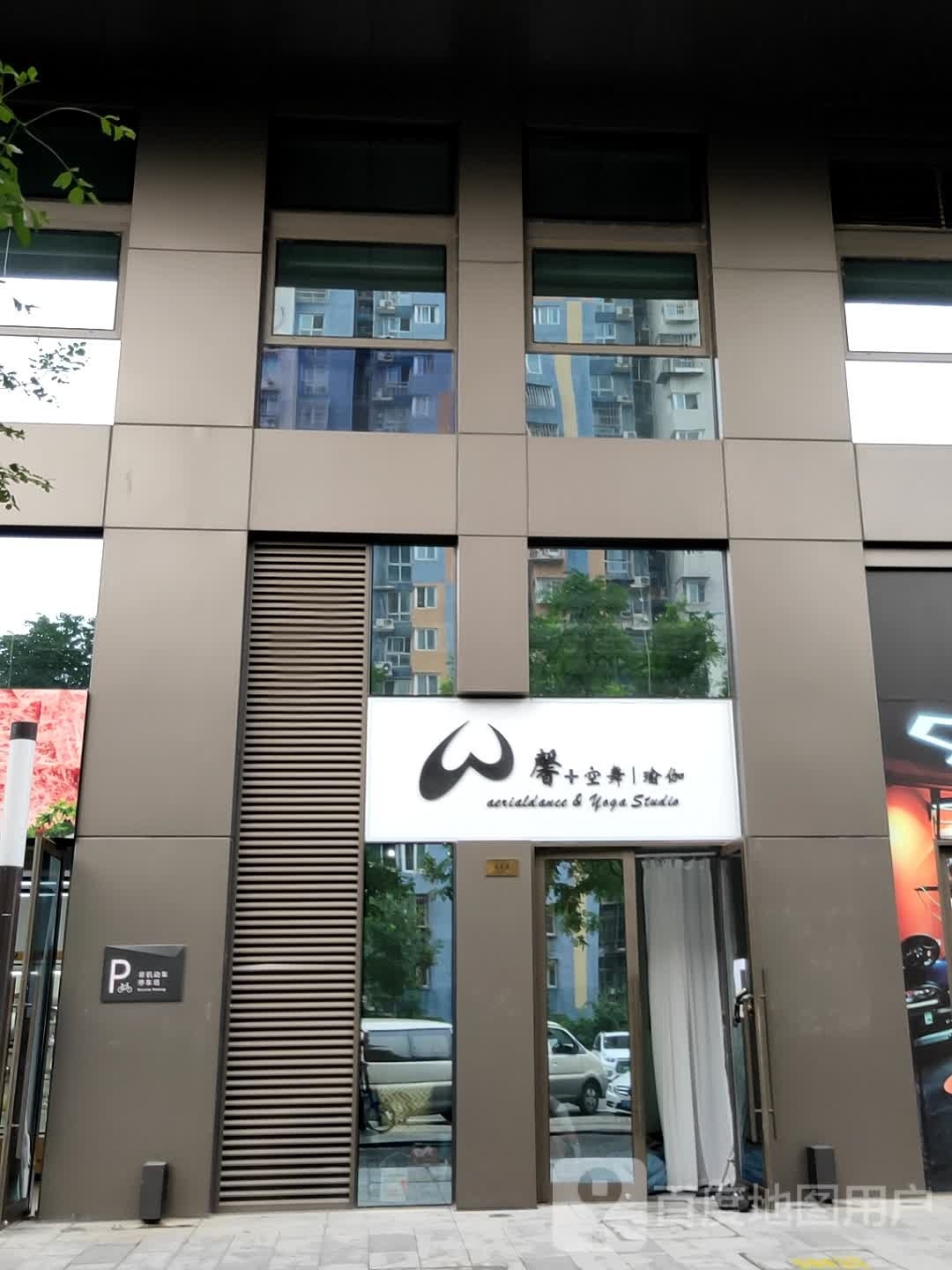 馨空舞瑜伽WE Studio