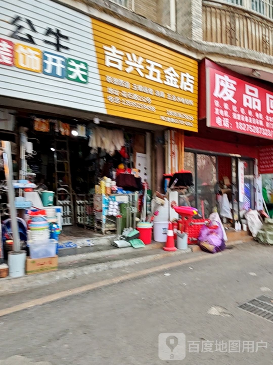 废品回收