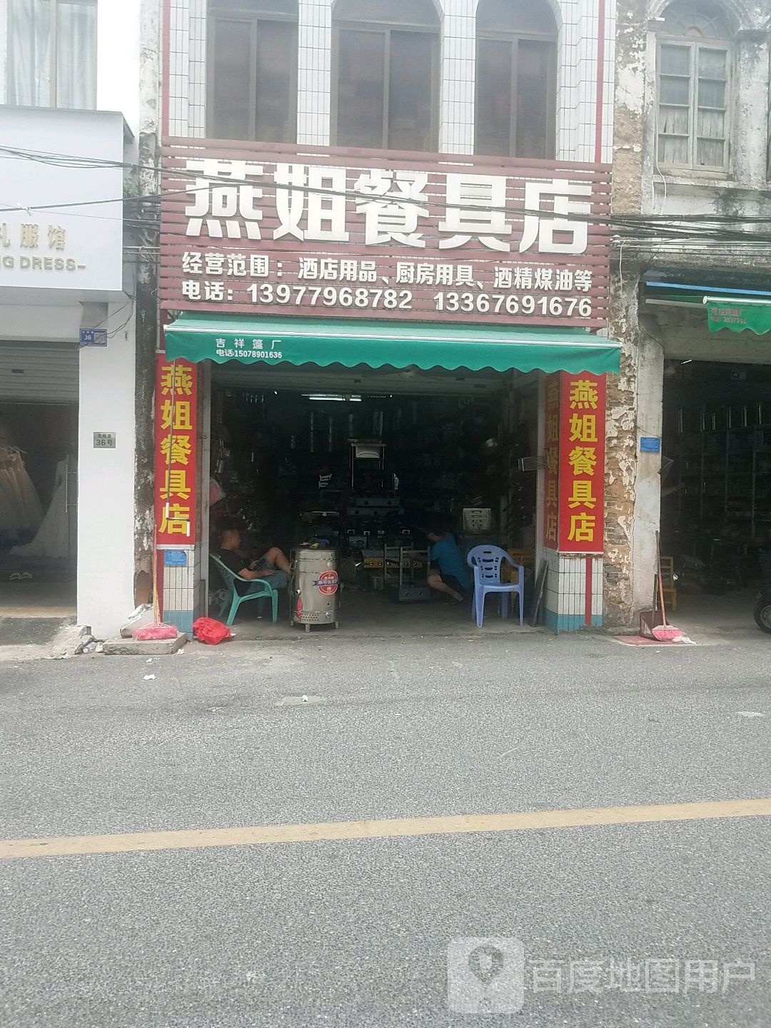 燕姐餐具店