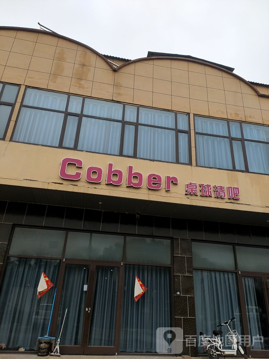 Cobber·桌球清吧