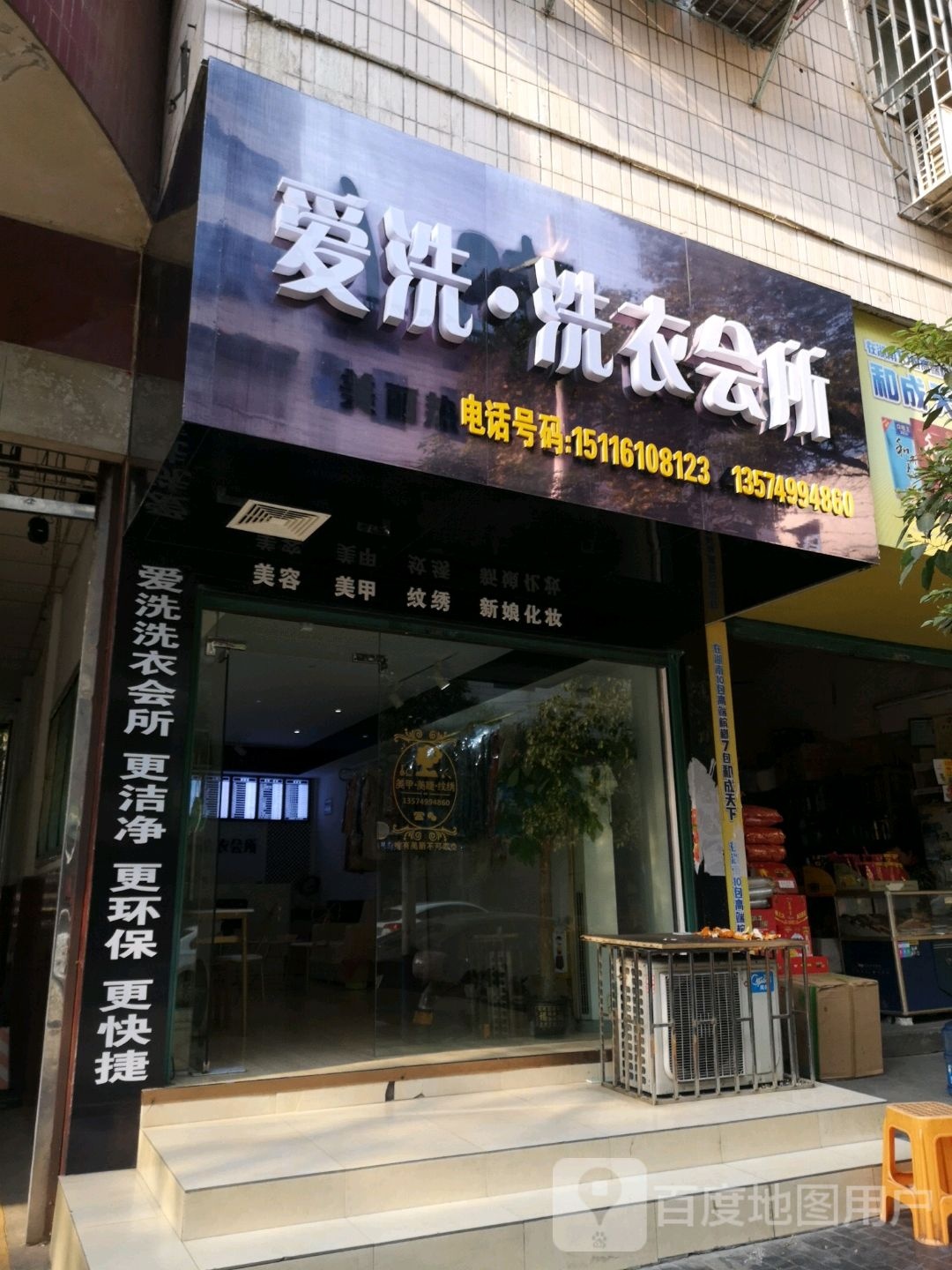 爱洗·洗衣会所