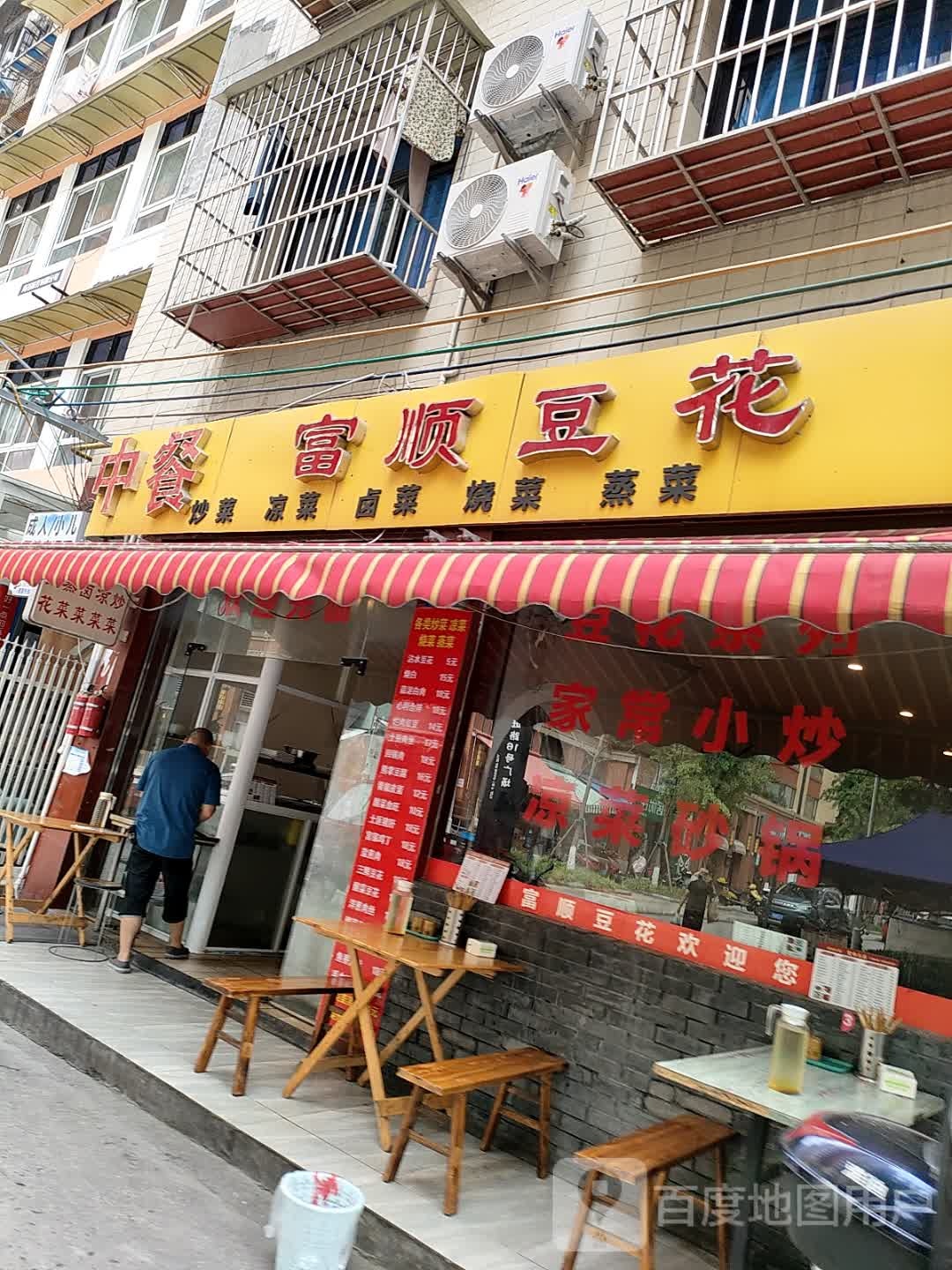富顺豆花(长虹国际城店)
