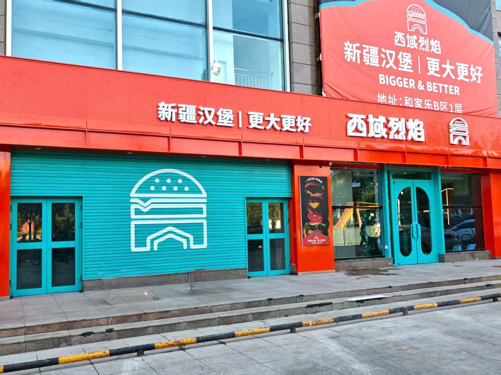 西域烈焰·新疆汉堡(克拉玛依店)