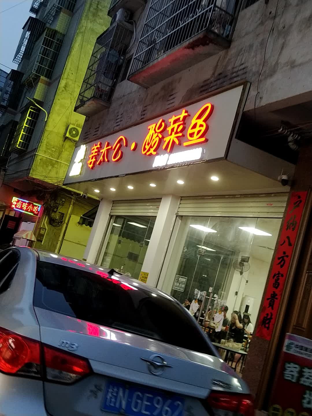 姜太公·酸菜鱼(灵山店)