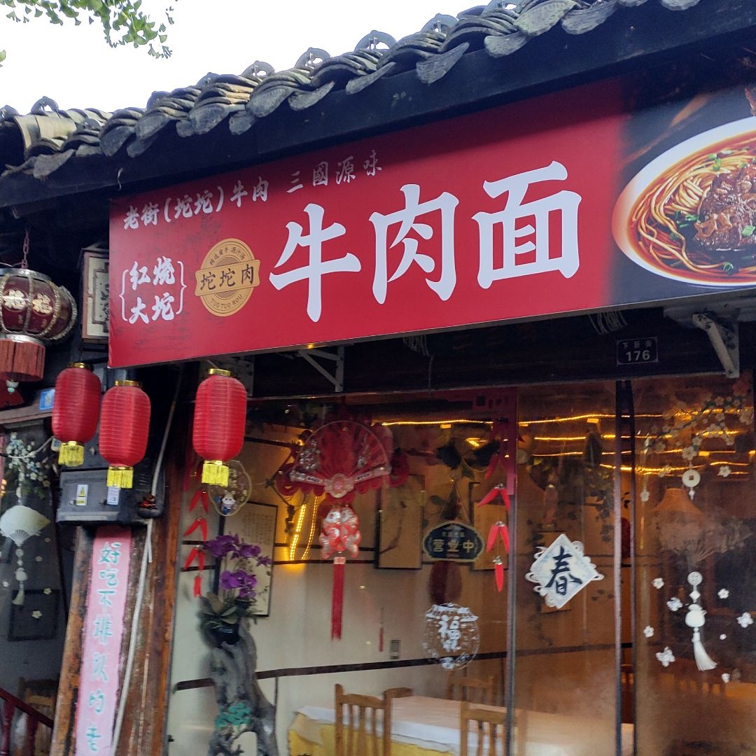 老街(坨坨)牛肉三国源味牛肉面
