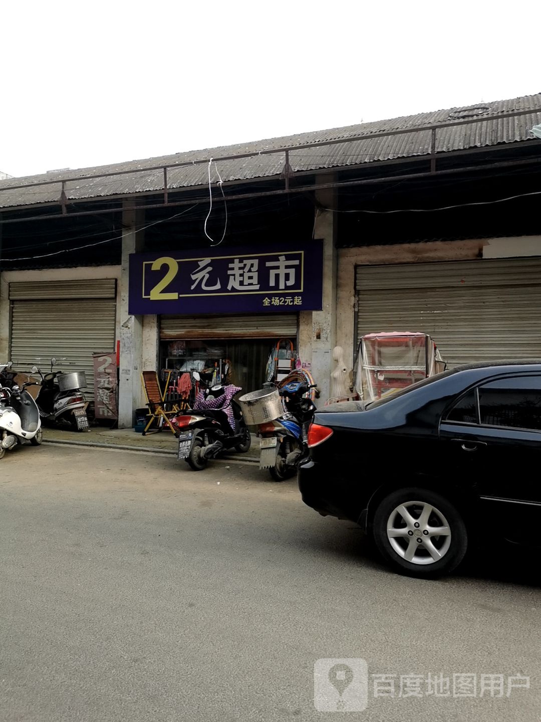 2元超市(大棚街店)