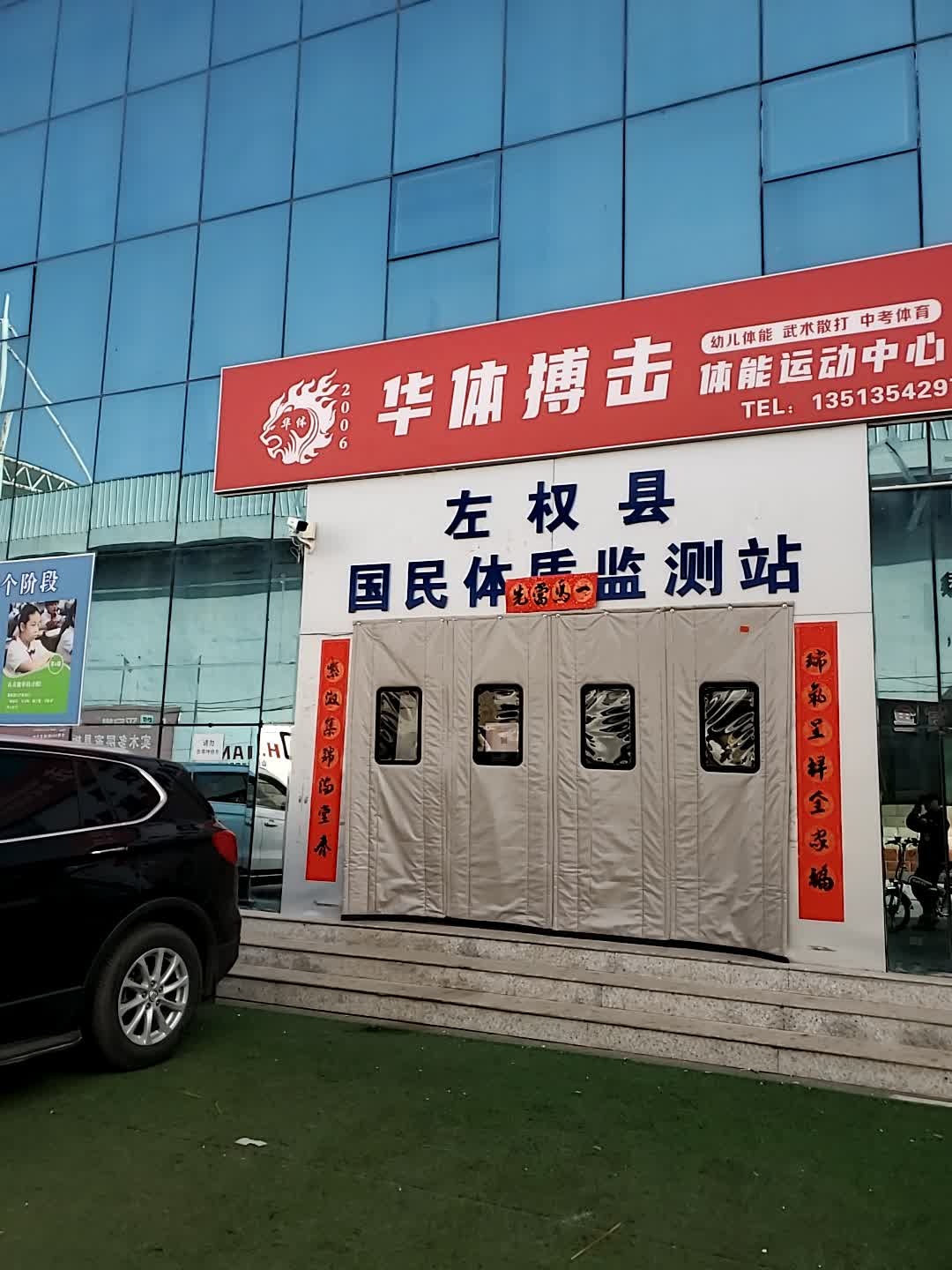 华体搏击体能运动中心