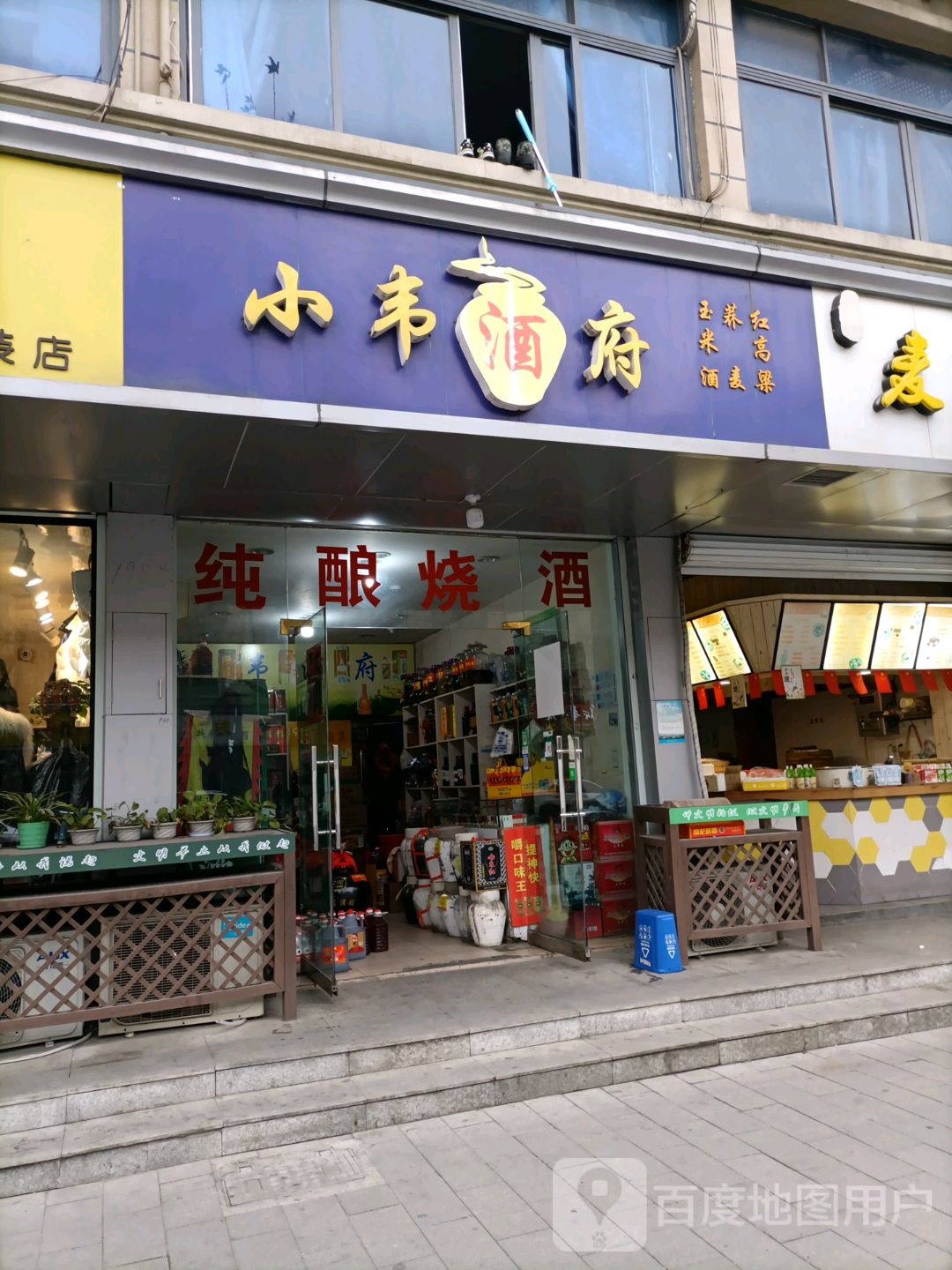 小韦酒府